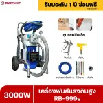 RUBYSHOP เครื่องพ่นสีแรงดันสูง รุ่น RB999s พ่นสีอุตสาหกรรม จบงานไว แรงดันสูง