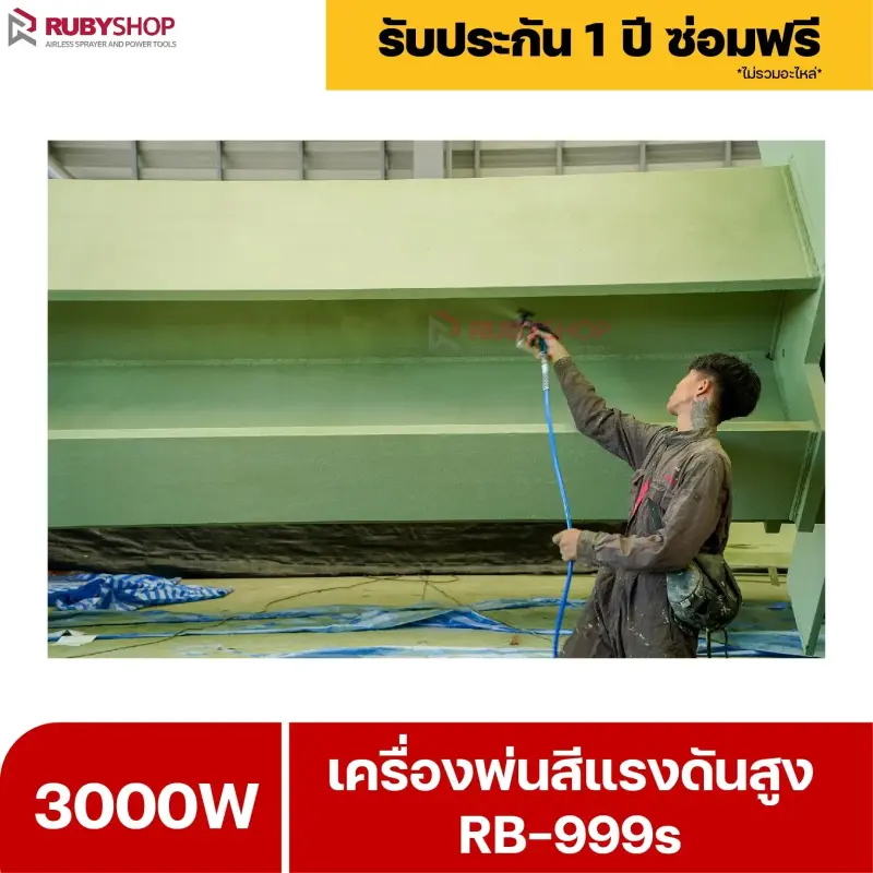 RUBYSHOP เครื่องพ่นสีแรงดันสูง รุ่น RB999s พ่นสีอุตสาหกรรม จบงานไว แรงดันสูง
