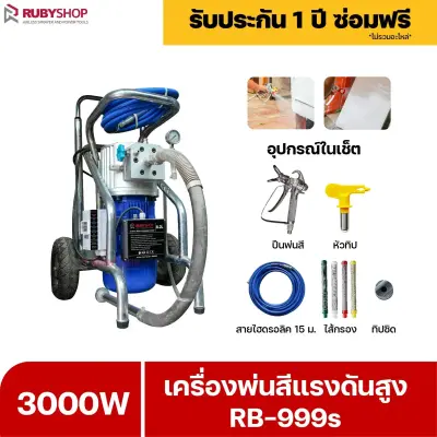 RUBYSHOP เครื่องพ่นสีแรงดันสูง รุ่น RB999s พ่นสีอุตสาหกรรม จบงานไว แรงดันสูง