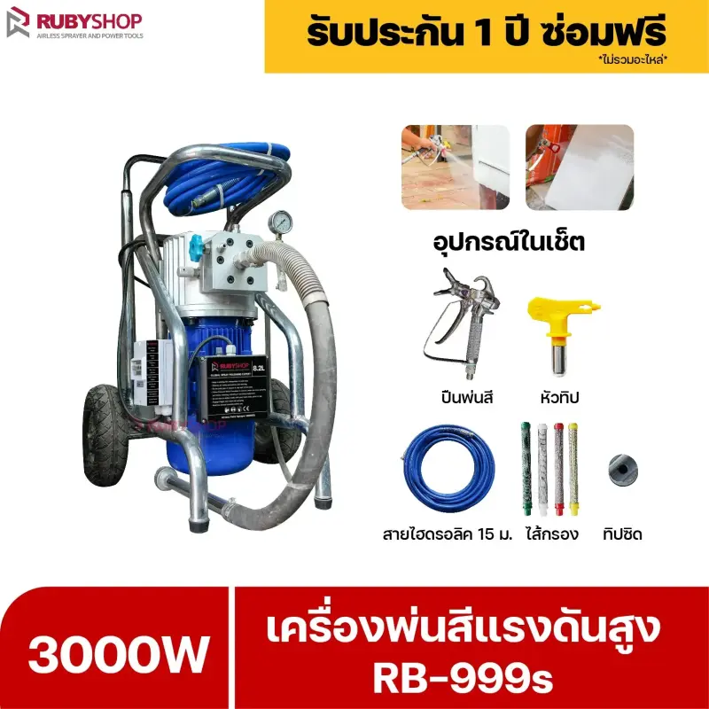 RUBYSHOP เครื่องพ่นสีแรงดันสูง รุ่น RB999s พ่นสีอุตสาหกรรม จบงานไว แรงดันสูง