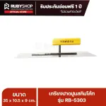 RUBYSHOP เกรียงฉาบปูน เกรียงฉาบสกิมโค้ท รุ่น RB-5303 ขนาด 35x10.5x9 cm ด้าม| Plastering trowel
