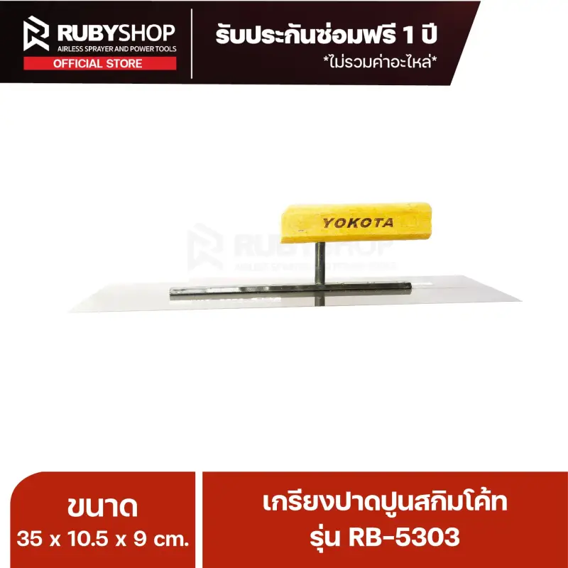 RUBYSHOP เกรียงฉาบปูน เกรียงฉาบสกิมโค้ท รุ่น RB-5303 ขนาด 35x10.5x9 cm ด้าม| Plastering trowel