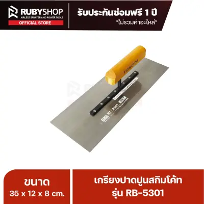 RUBY SHOP เกรียงฉาบสกิมโค้ท เกรียงฉาบปูน เกรียงโบกปูน รุ่น RB-5301 ขนาด 35x10.5x9 cm ด้าม| Plastering trowel