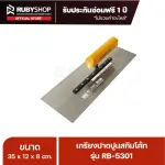 RUBY SHOP เกรียงฉาบสกิมโค้ท เกรียงฉาบปูน เกรียงโบกปูน รุ่น RB-5301 ขนาด 35x10.5x9 cm ด้าม| Plastering trowel