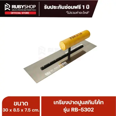 RUBY SHOP เกรียงฉาบสกิมโค้ท เกรียงฉาบปูน เกรียงโบกปูน รุ่น RB-5302 ขนาด 30x8.5x9 cm ด้ามไม้ เกรียง| Plastering trowel