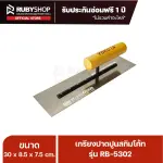 RUBY SHOP เกรียงฉาบสกิมโค้ท เกรียงฉาบปูน เกรียงโบกปูน รุ่น RB-5302 ขนาด 30x8.5x9 cm ด้ามไม้ เกรียง| Plastering trowel