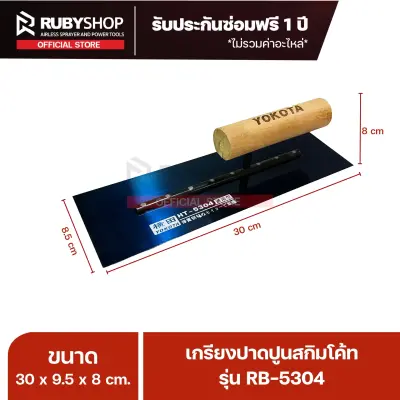 RUBYSHOP เกรียงฉาบปูน เกรียงฉาบสกิมโค้ท รุ่น RB-5304 ขนาด 30x9.5x9 cm ด้ามไม้ | Plastering trowel