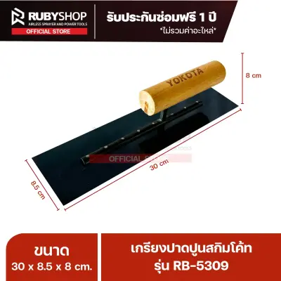 RUBYSHOP เกรียงฉาบปูน เกรียงฉาบสกิมโค้ท รุ่น RB-5309 ขนาด 30x8x9 cm ด้ามไม้ | Plastering trowel