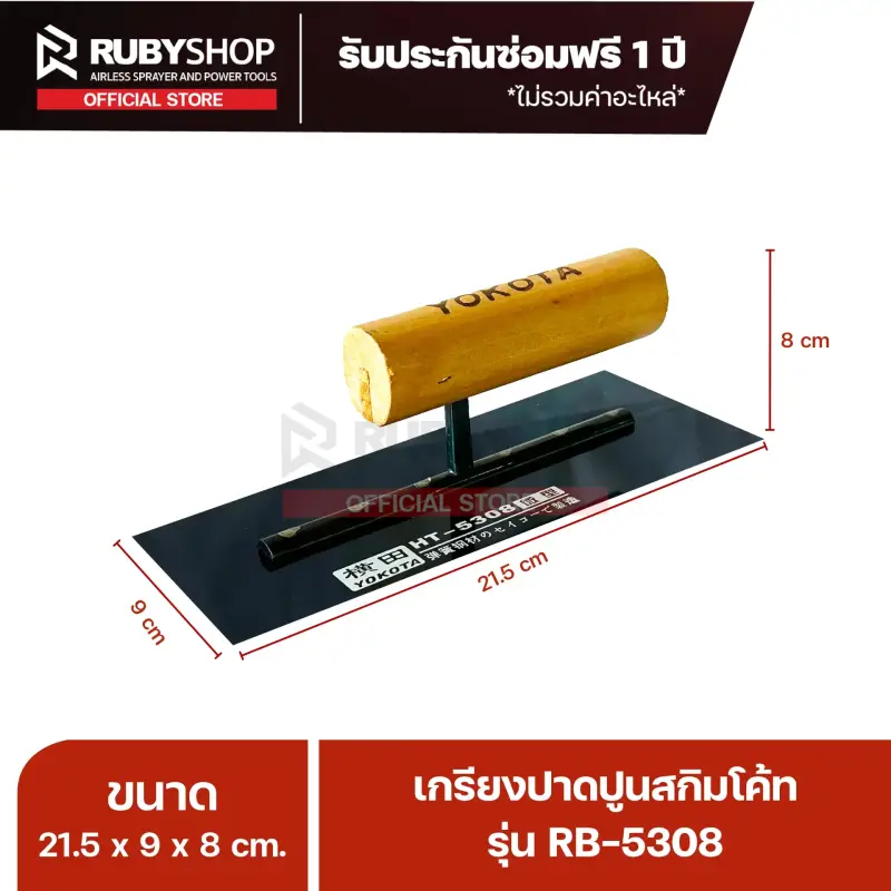 RUBYSHOP เกรียงฉาบปูน เกรียงฉาบสกิมโค้ท รุ่น RB-5308 ขนาด 21.7x8x9 cm ด้ามไม้ | Plastering trowel