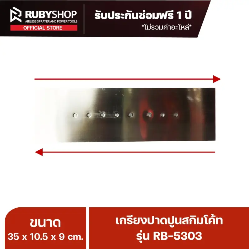 RUBYSHOP เกรียงฉาบปูน เกรียงฉาบสกิมโค้ท รุ่น RB-5303 ขนาด 35x10.5x9 cm ด้าม| Plastering trowel