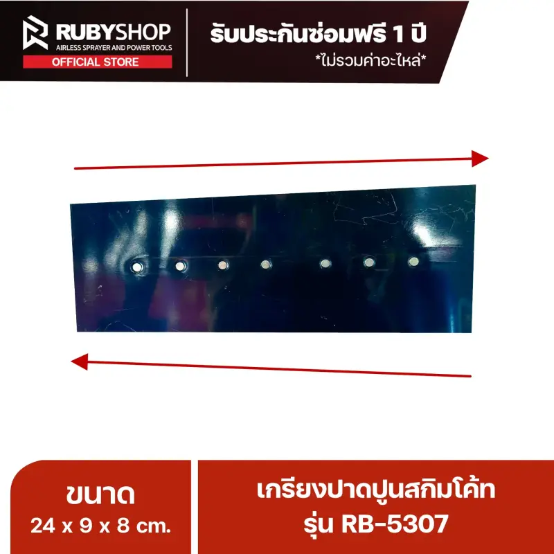RUBYSHOP เกรียงฉาบปูน เกรียงฉาบสกิมโค้ท รุ่น RB-5307 ขนาด 24x8x9 cm ด้ามไม้ | Plastering trowel