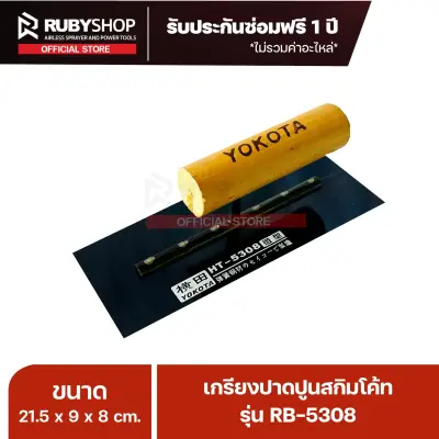 RUBYSHOP เกรียงฉาบปูน เกรียงฉาบสกิมโค้ท รุ่น RB-5308 ขนาด 21.7x8x9 cm ด้ามไม้ | Plastering trowel