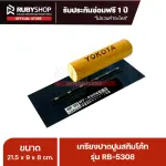 RUBYSHOP เกรียงฉาบปูน เกรียงฉาบสกิมโค้ท รุ่น RB-5308 ขนาด 21.7x8x9 cm ด้ามไม้ | Plastering trowel