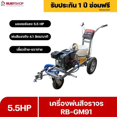 RUBY SHOP เครื่องพ่นสีจราจร RB-GM91: ตีเส้นจราจรคมชัด รวดเร็วทันใจ