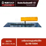 RUBYSHOP เกรียงฉาบปูน เกรียงฉาบสกิมโค้ท รุ่น RB-5304 ขนาด 30x9.5x9 cm ด้ามไม้ | Plastering trowel