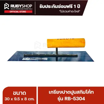 RUBYSHOP เกรียงฉาบปูน เกรียงฉาบสกิมโค้ท รุ่น RB-5304 ขนาด 30x9.5x9 cm ด้ามไม้ | Plastering trowel