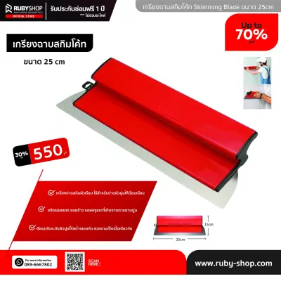 RUBY SHOP เกรียงฉาบสกิมโค้ท ไม้ปาดสกิมโค้ท-SCRAPER ขนาด 25 cm| Skim coat trowel