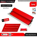 RUBY SHOP เกรียงฉาบสกิมโค้ท ไม้ปาดสกิมโค้ท-SCRAPER ขนาด 25 cm| Skim coat trowel