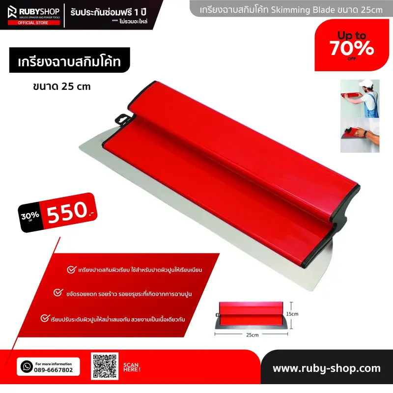 RUBY SHOP เกรียงฉาบสกิมโค้ท ไม้ปาดสกิมโค้ท-SCRAPER ขนาด 25 cm| Skim coat trowel