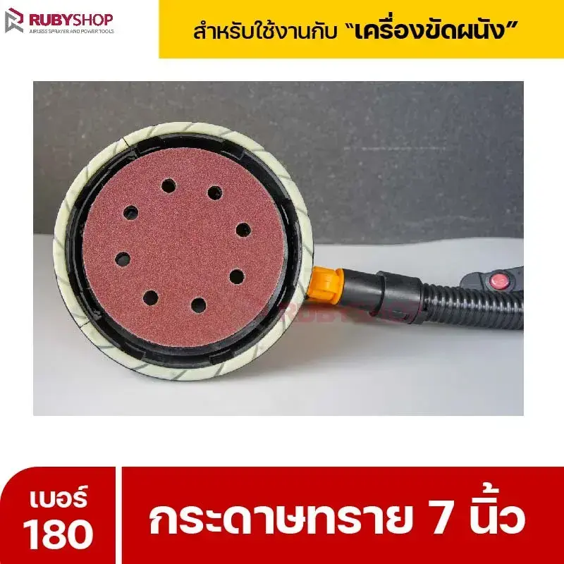 RUBYSHOP กระดาษทราย 50 แผ่น เบอร์ 180 ขนาด 7 นิ้ว สำหรับเครื่องขัดผนัง กระดาษทรายขัดผนัง | sandpaper