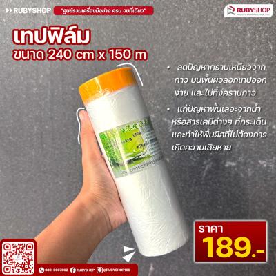 เทปฟิล์มกันเปื้อนสำหรับงานทาสี Masking Tape ขนาด 240x150 ซม. สีใส