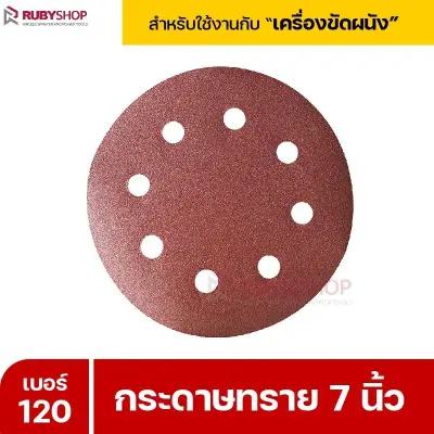 RUBYSHOP กระดาษทราย 50 แผ่น เบอร์ 120 ขนาด 7 นิ้ว สำหรับเครื่องขัดผนัง กระดาษทรายขัดผนัง | sandpaper