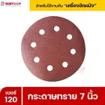 RUBYSHOP กระดาษทราย 50 แผ่น เบอร์ 120 ขนาด 7 นิ้ว สำหรับเครื่องขัดผนัง กระดาษทรายขัดผนัง | sandpaper