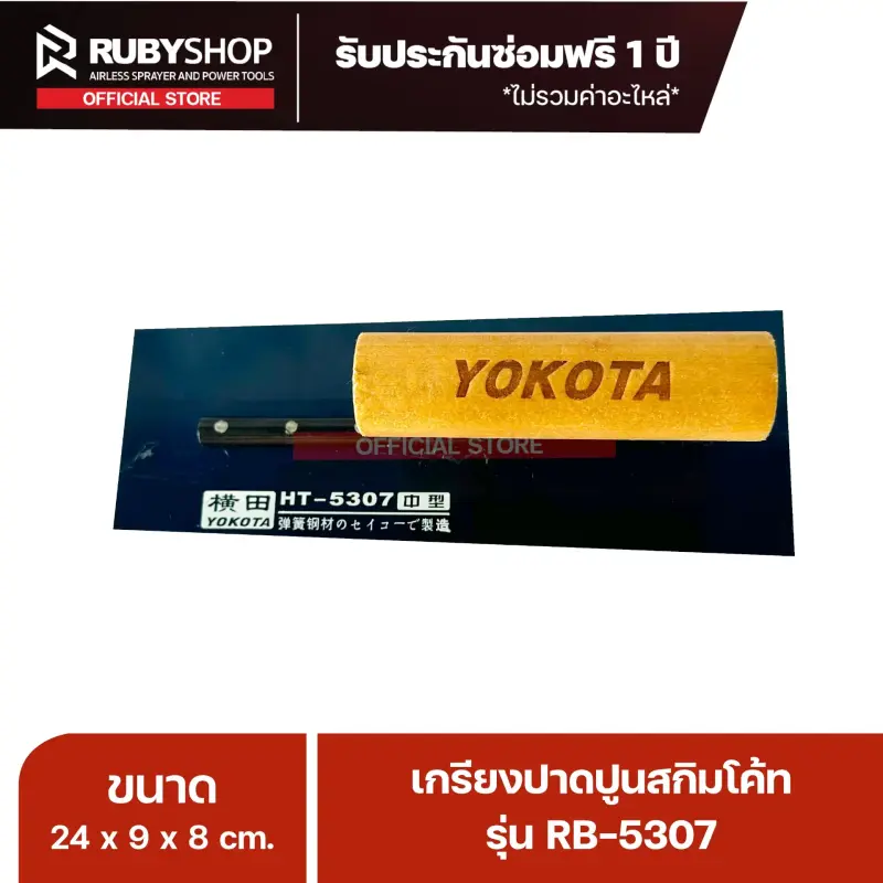 RUBYSHOP เกรียงฉาบปูน เกรียงฉาบสกิมโค้ท รุ่น RB-5307 ขนาด 24x8x9 cm ด้ามไม้ | Plastering trowel